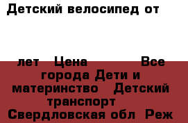 Детский велосипед от 1.5-3 лет › Цена ­ 3 000 - Все города Дети и материнство » Детский транспорт   . Свердловская обл.,Реж г.